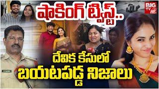 దేవిక కేసులో బయటపడ్డ నిజాలు | Raidurg Software Engineer Devika Case Latest | BIG TV LIVE