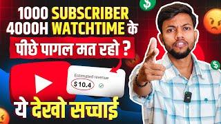 1000 Subscribers & 4000 Watchtime के पीछे पागल मत रहो । देख लो सच्चाई 