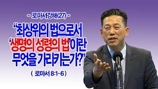 [로마서강해(27)] 최상위의 법으로서 ‘생명의 성령의 법’이란 무엇을 가리키는가?(롬8:1~6)_동탄명성교회 정보배목사
