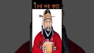 [구암 허준] 명언