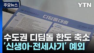 디딤돌대출, 수도권 아파트에는 다음 달 2일부터 제한 / YTN