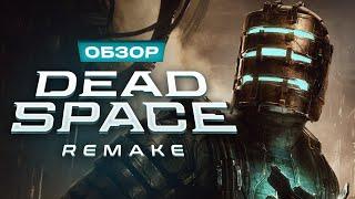 Обзор Dead Space