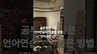 내가 배우고 싶은 언어공부하기 좋은 방법 #언어교환101 #프리토킹