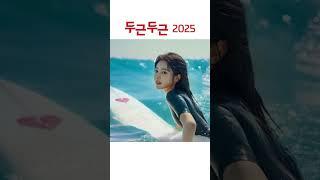 두근두근 2025  #BNK금융그룹