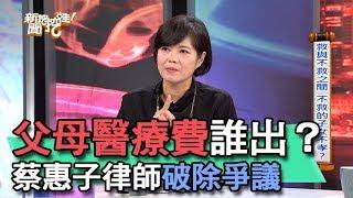 【精華版】父母醫療費用誰出？蔡惠子律師破除爭議