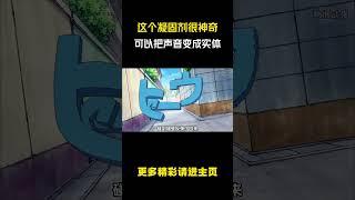 这个凝固剂很神奇，可以把声音变成实体！ #哆啦a梦 #动漫解说 #动漫剪辑 #儿童动画