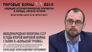 А.А.Вершинин "Международная политика СССР в годы Второй мировой войны: Сталин в «Большой тройке»"