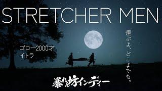 【STRETCHER MEN】病人を担架から落とさず運ぶだけやで！（暴れん坊インディー）