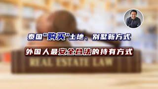 爆料！泰国“购买”土地、别墅的新方式！外国人最安全合法的持有｜泰国黎叔说（第234期）