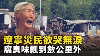 遼寧建昌洪災慘重 二百餘村受災 災民：我們被拋棄了｜ #人民報