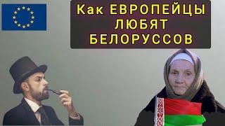 КАК В  ЕВРОПЕ  ЛЮБЯТ БЕЛОРУСКИХ МИГРАНТОВ !