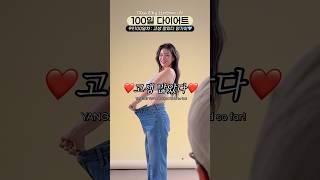 100일 다이어트 끝 대견하다 나 자신 Day99,100 #100일다이어트 #다이어트브이로그