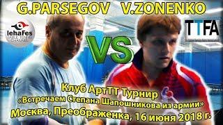 Клуб ArtTT PARSEGOV - ZONENKO #TableTennis