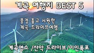 강원도 산골 드라이브여행 /덕풍계곡/동활계곡/추추파크/만항재 드라이브/BEST 5 cool summer vacation spots in Korea