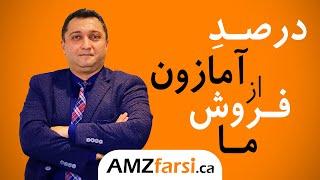 چند درصد از فروش هر محصول متعلق به آمازون است؟