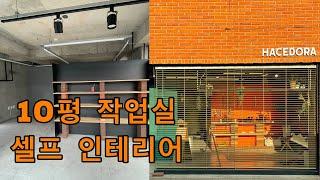 [잔잔브이로그] 뚝딱뚝딱 가죽공방 & 원단작업실 셀프 인테리어 브이로그 | 랜선집들이 | 30대 창업 | 공방창업 | 자기 전에 보는 편안한 힐링 영상 | 작업실 브이로그