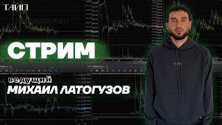 Стрим М. Латогузов. Тайп. Скальпинг.