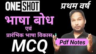 MCQ भाषा बोध एवं प्रारंभिक भाषा विकास 2025/bhaasha bodh evam praarambhik bhaasha vikaas2025 1ST YEAR