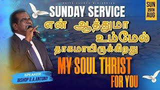 என் ஆத்துமா உம்மேல்தாகமாயிருக்கிறது | SERMON BY BISHOP G.A.ANTONY | FCM LIVE | 25/08/2024