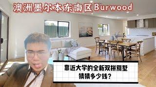 ##澳洲##墨尔本##墨尔本看房##澳洲墨尔本东南区Burwood，靠近大学的全新双拼别墅，猜猜多少钱？