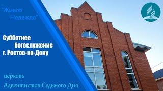Субботнее богослужение | Адвентисты  Ростова-на-Дону - церковь "Живая надежда"| прямой эфир 19.04