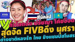 #ด่วน!เกิดขึ้นจริง!FIVBเสนอชื่อ นุศรา คุมทั้งโลก! ทั่วโลกยอมรับปรัชญาโค้ชอ๊อด ต่างชาติหลงรักไทยโคราช