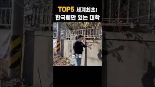 TOP3 전세계최초 한국에만 있는 대학교가 지방에 있다?