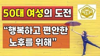 50대 여성의 도전 그리고 성공 / 안정된 노후를 위해 법무사 도전!! / 개명 신청하는 노하우