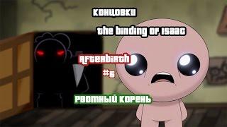 The binding of Isaac Afterbirth #6 Рвотный корень