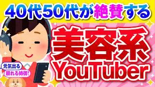 【有益】40代が本気で信頼する美容系YouTuberはこの人！【ガルちゃん】