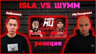 МЦ Похоронил и Halloween реакция на КУБОК МЦ: ШУММ vs ISLA DE MUERTA | SURVIVAL