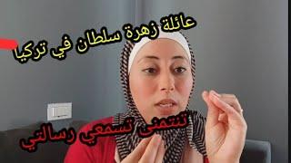 #عائلة زهرة سلطان في تركيا ،اتمنى من الله يوصلها كلامي