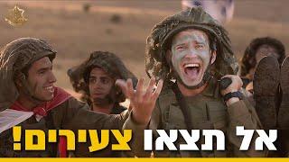 אל תתגייסו לפני שאתם רואים את זה | צה״ל