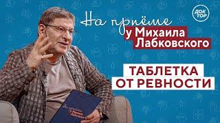 Таблетка от РЕВНОСТИ // На приёме у Михаила Лабковского // ПРЕМЬЕРА нового сезона!