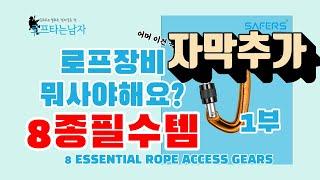 로프장비 뭐 사야할지 모를때 8가지 필수템(로프타는남자) ESSENTIAL 8 GEARS FOR ROPE ACCESS