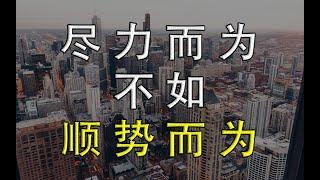 顺势思维：尽力而为不如顺势而为，事与愿违之后有更好的安排