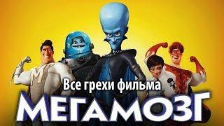 Все грехи фильма "Мегамозг"