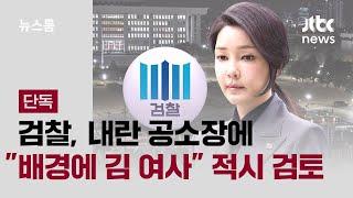 [단독] "배경에 김 여사" 의심…내란 공소장에 '김건희 특검법' 적시 검토 / JTBC 뉴스룸