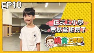 【桃貴上學趣#10】正式上小學，竟然當班長了！