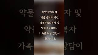 마약중독자 가족을 위한 솔루션 무료 프로그램  #lawfirm #변호사 #lawyer #shorts #solution #무료지원 #대검찰청 #마약과장 #부장검사 #검사출신변호사