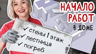 НАЧАЛО РАБОТ в новом доме. #1 Сделали СТЕНЫ на 1 этаже. Погреб, гараж, лестница.