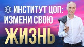 Помочь себе и другим: Институт ценностно-ориентированной психологии