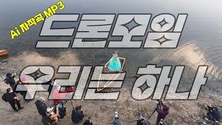 드론 모임 우리는 하나 ai 자작곡