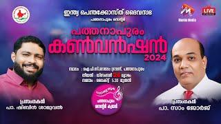 PATHANAPURAM CONVENTION 2024  LIVE WEBCAST || DAY -02||26.12.2024  5:30 PM || MANNA MEDIA 9744030301