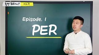 놀면뭐하니 주식공부하자 1탄 진짜PER 구하기