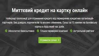 Миттєвий кредит на картку онлайн 