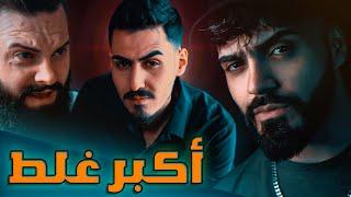 Sajjad Alalaa & Mohammed Kareem & FacT - AKBAR GHALAT - (official music video) - اكبر غلط