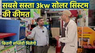 3 किलोवाट सोलर सिस्टम कितने रूपये में लगेगा? 3 kw solar system price in india