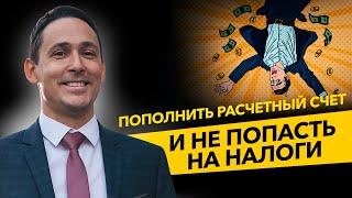 Как ИП вносить деньги на расчетный счет, что бы не переплатить налоги? НДС и НДФЛ. Бизнес и налоги.