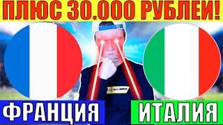 ЭКСПРЕСС НА 15 000 РУБ ЗАШЁЛ!!! ФРАНЦИЯ ИТАЛИЯ ПРОГНОЗ И СТАВКА НА ФУТБОЛ СЕГОДНЯ ЧЕМПИОНАТ ЕВРОПЫ